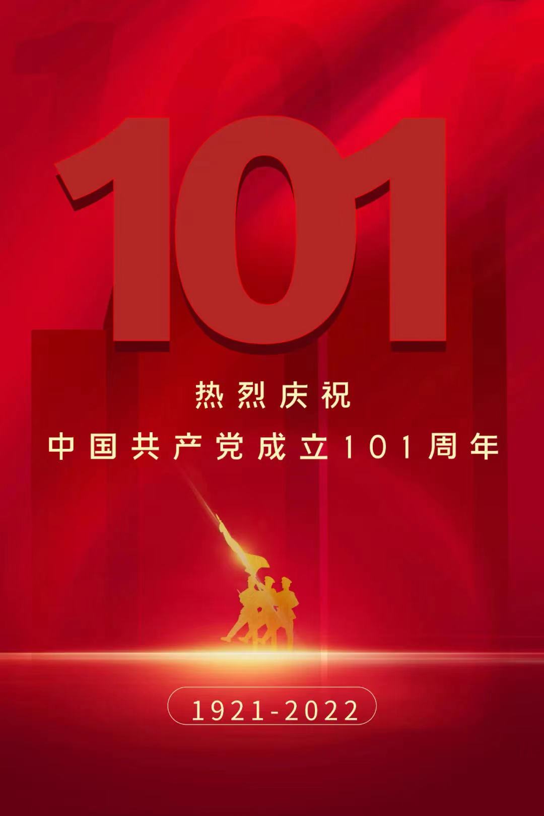 上藥(錦州)醫(yī)藥有限公司熱烈慶祝中國(guó)共產(chǎn)黨成立101周年 上藥(錦州)醫(yī)藥有限公司熱烈慶祝中國(guó)共產(chǎn)黨成立101周年